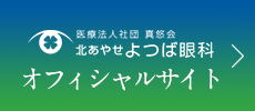 北あやせよつば眼科 オフィシャルサイト