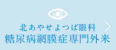 北あやせよつば眼科　糖尿病網膜症専門外来