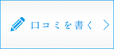 口コミを書く