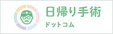 日帰り手術ドットコム