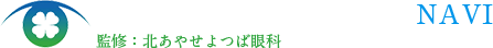 北あやせよつば眼科