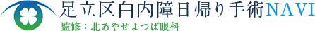 足立区白内障日帰り手術NAVI 監修：北あやせよつば眼科