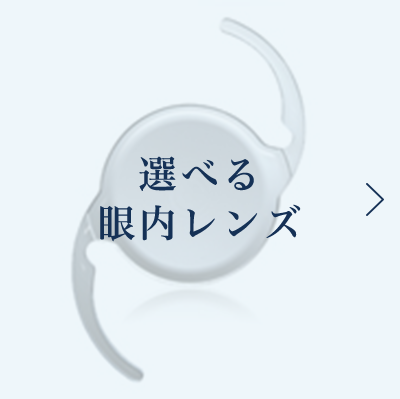 選べる眼内レンズ