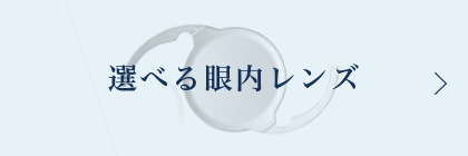 選べる眼内レンズ