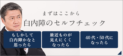 まずはここから 白内障のセルフチェック