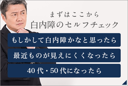 まずはここから 白内障のセルフチェック