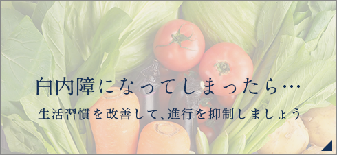 白内障になってしまったら… 生活習慣を改善して、進行を抑制しましょう