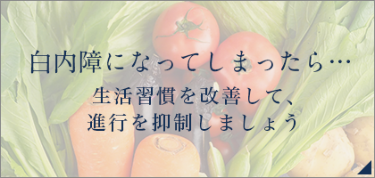 白内障になってしまったら… 生活習慣を改善して、進行を抑制しましょう